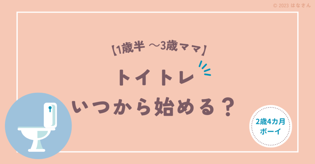 「トイトレ いつから始める」のアイキャッチ