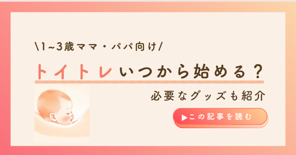 KW「トイトレ いつから」のアイキャッチ画像