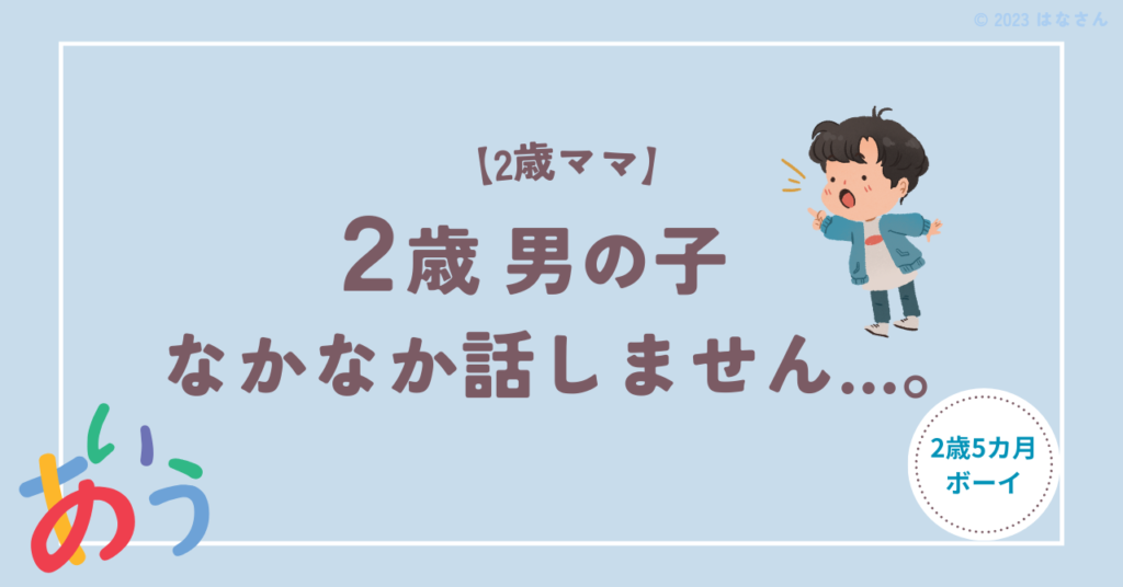 「2歳 男の子 話さない」のアイキャッチ