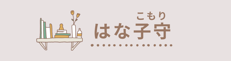 在宅ワーママ×ゆるモンテ