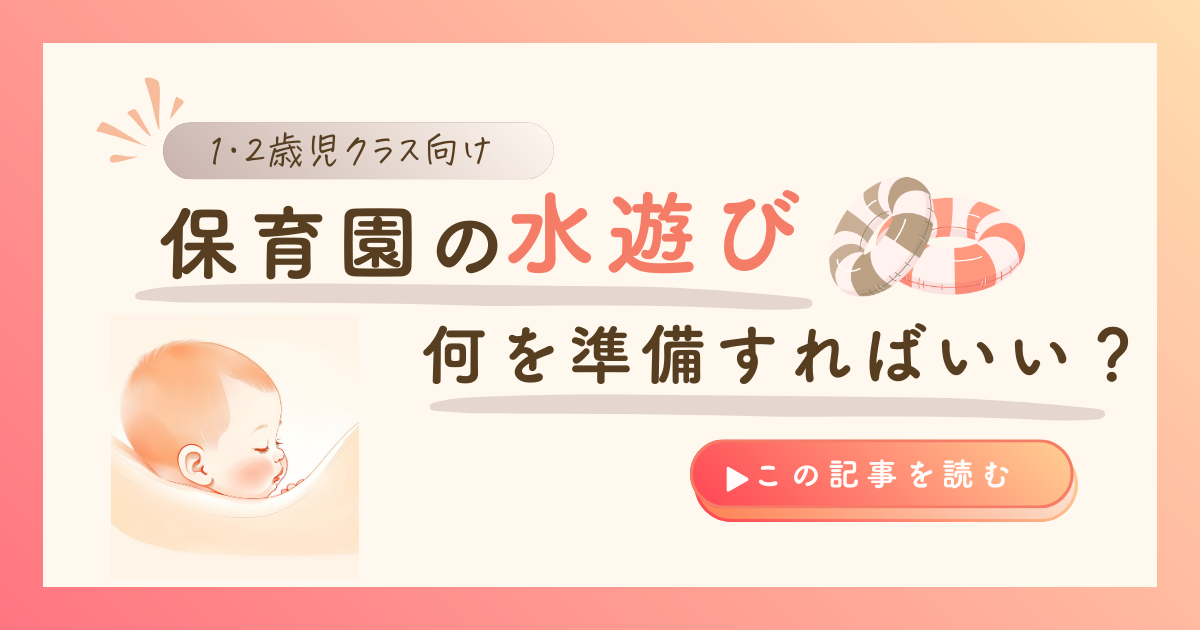 KW「保育園 水遊び」のアイキャッチ画像