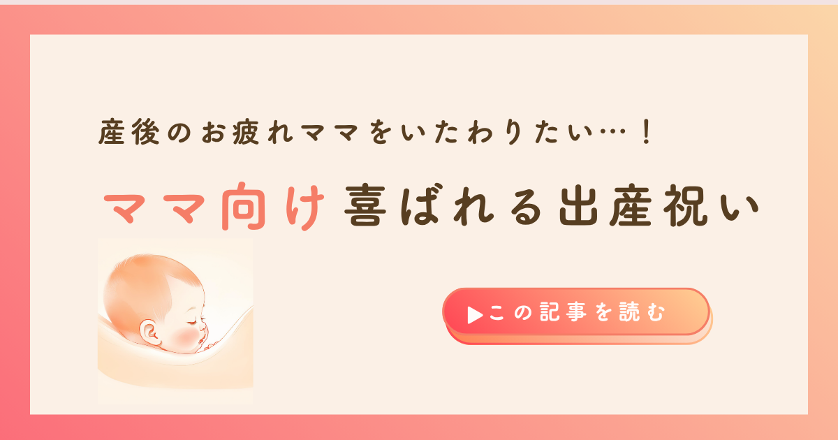 KW「ママ向け 出産祝い」のアイキャッチ