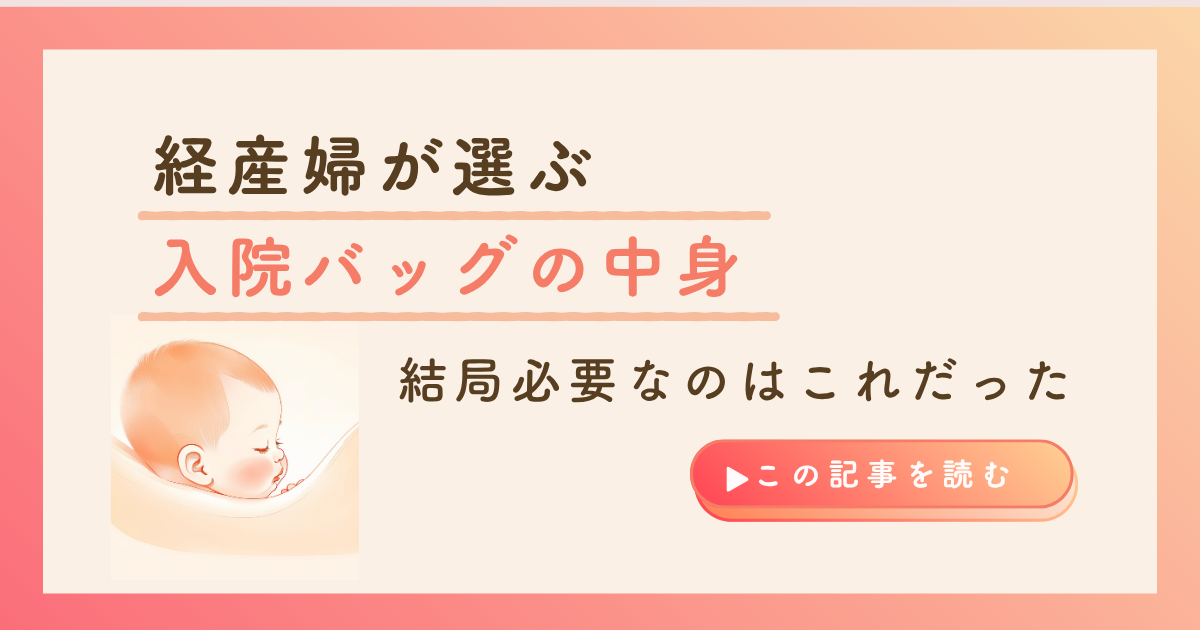 kw「出産 入院バッグ」のアイキャッチ