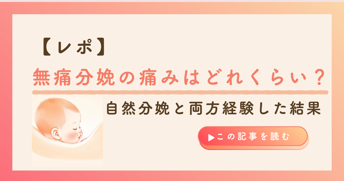 KW「無痛分娩 痛み」のアイキャッチ