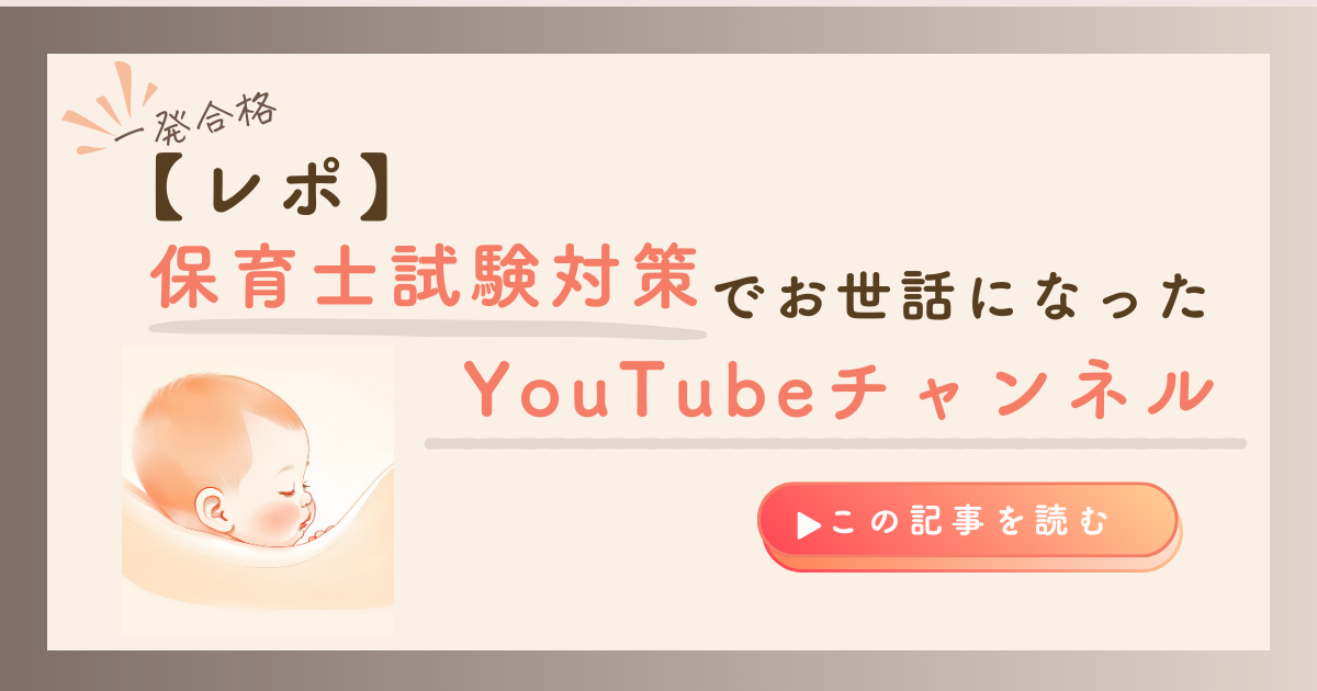 KW「保育士試験 YouTube 」のアイキャッチ画像