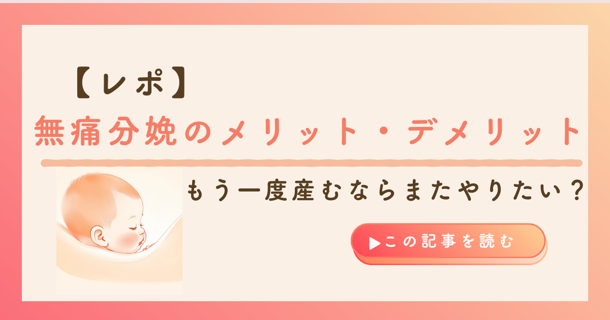 KW「無痛分娩 メリデメ」のアイキャッチ