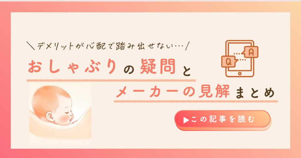 KW「おしゃぶり 疑問」のアイキャッチ