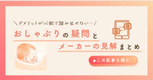 KW「おしゃぶり 疑問」のアイキャッチ