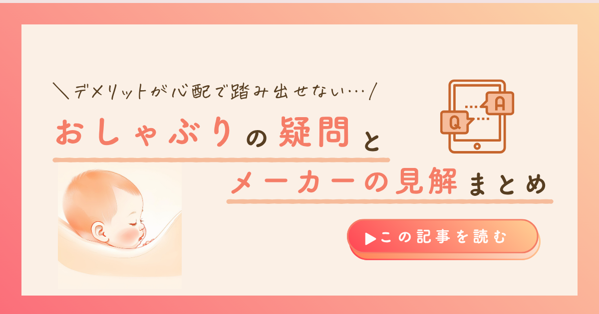 KW「おしゃぶり 疑問」のアイキャッチ