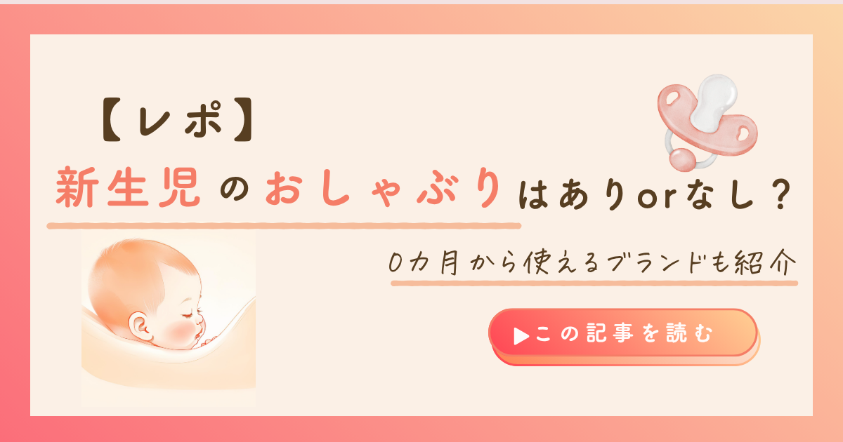 KW「おしゃぶり 新生児」のアイキャッチ
