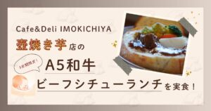 KW「Cafe&Deli IMOKICHIYA 」のアイキャッチ画像