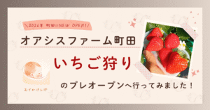 KW「オアシスファーム町田 」のアイキャッチ画像